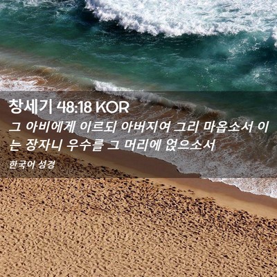 Picture 02 - 창세기 48:18 KOR - 그 아비에게 이르되 아버지여 그리 - Bible Verse Picture