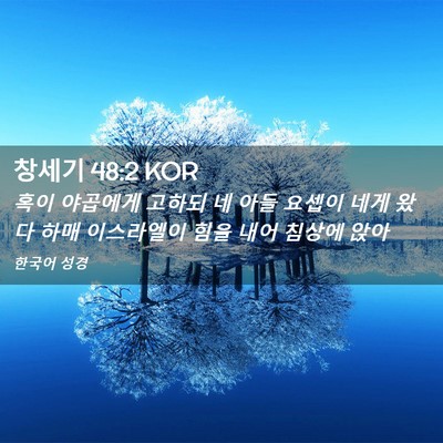Picture 02 - 창세기 48:2 KOR - 혹이 야곱에게 고하되 네 아들 - Bible Verse Picture