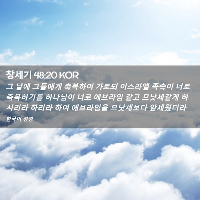 Picture 02 - 창세기 48:20 KOR - 그 날에 그들에게 축복하여 가로되 - Bible Verse Picture