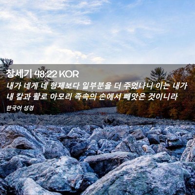 Picture 02 - 창세기 48:22 KOR - 내가 네게 네 형제보다 일부분을 더 - Bible Verse Picture