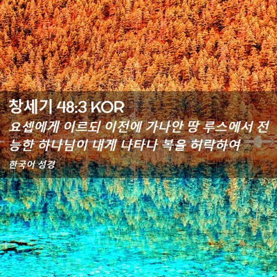 Picture 02 - 창세기 48:3 KOR - 요셉에게 이르되 이전에 가나안 땅 - Bible Verse Picture