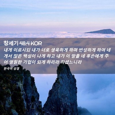 Picture 02 - 창세기 48:4 KOR - 내게 이르시되 내가 너로 생육하게 - Bible Verse Picture