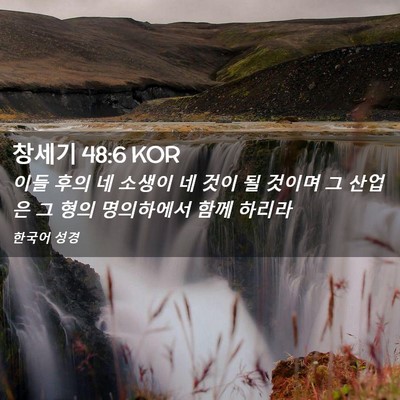 Picture 02 - 창세기 48:6 KOR - 이들 후의 네 소생이 네 것이 될 - Bible Verse Picture