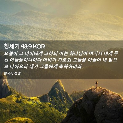 Picture 02 - 창세기 48:9 KOR - 요셉이 그 아비에게 고하되 이는 - Bible Verse Picture