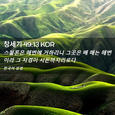 Picture 02 - 창세기 49:13 KOR - 스불론은 해변에 거하리니 그곳은 배 - Bible Verse Picture