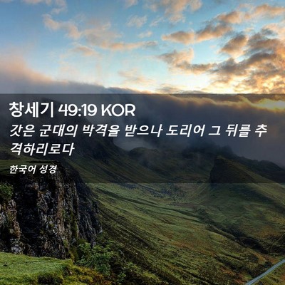 Picture 02 - 창세기 49:19 KOR - 갓은 군대의 박격을 받으나 도리어 - Bible Verse Picture