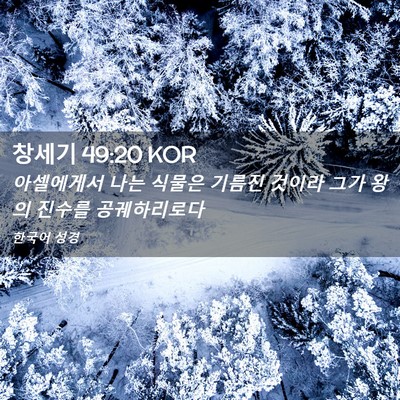 Picture 02 - 창세기 49:20 KOR - 아셀에게서 나는 식물은 기름진 - Bible Verse Picture