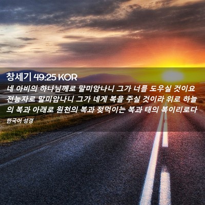 Picture 02 - 창세기 49:25 KOR - 네 아비의 하나님께로 말미암나니 - Bible Verse Picture