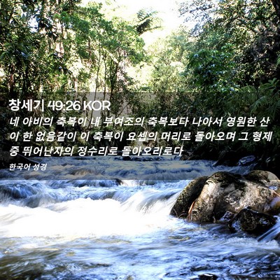 Picture 02 - 창세기 49:26 KOR - 네 아비의 축복이 내 부여조의 - Bible Verse Picture