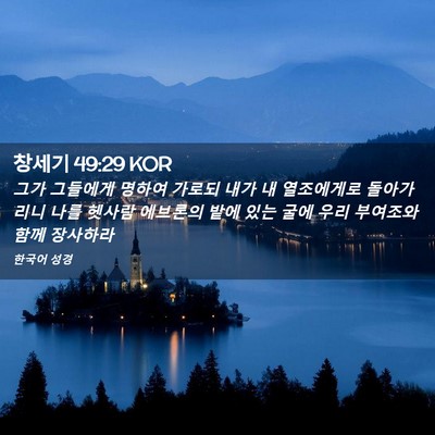 Picture 02 - 창세기 49:29 KOR - 그가 그들에게 명하여 가로되 내가 - Bible Verse Picture