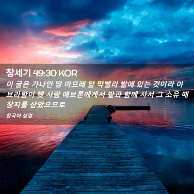 Picture 02 - 창세기 49:30 KOR - 이 굴은 가나안 땅 마므레 앞 막벨라 - Bible Verse Picture