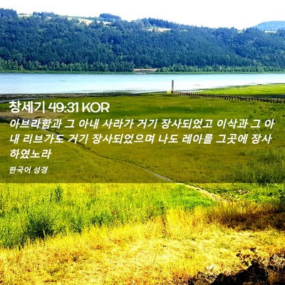 Picture 02 - 창세기 49:31 KOR - 아브라함과 그 아내 사라가 거기 - Bible Verse Picture