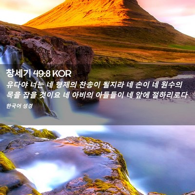 Picture 02 - 창세기 49:8 KOR - 유다야 너는 네 형제의 찬송이 - Bible Verse Picture