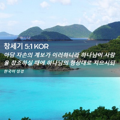 Picture 02 - 창세기 5:1 KOR - 아담 자손의 계보가 이러하니라 - Bible Verse Picture