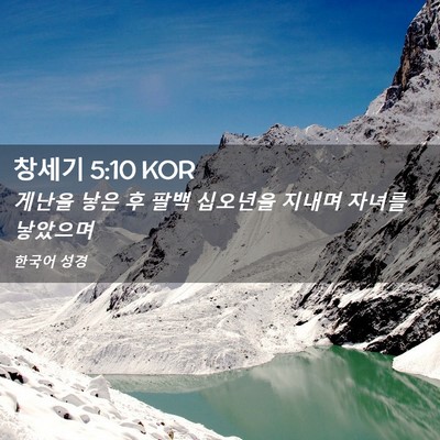 Picture 02 - 창세기 5:10 KOR - 게난을 낳은 후 팔백 십오년을 - Bible Verse Picture