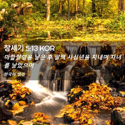 Picture 02 - 창세기 5:13 KOR - 마할랄렐을 낳은 후 팔백 사십년을 - Bible Verse Picture