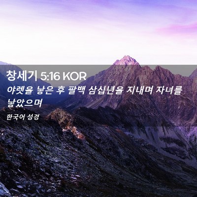 Picture 02 - 창세기 5:16 KOR - 야렛을 낳은 후 팔백 삼십년을 - Bible Verse Picture