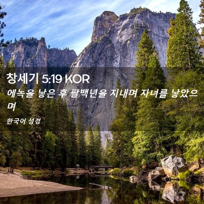 Picture 02 - 창세기 5:19 KOR - 에녹을 낳은 후 팔백년을 지내며 - Bible Verse Picture