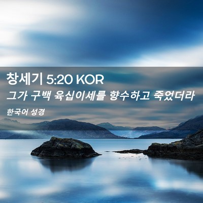 Picture 02 - 창세기 5:20 KOR - 그가 구백 육십이세를 향수하고 - Bible Verse Picture