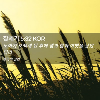 Picture 02 - 창세기 5:32 KOR - 노아가 오백세 된 후에 셈과 함과 - Bible Verse Picture