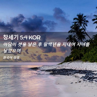 Picture 02 - 창세기 5:4 KOR - 아담이 셋을 낳은 후 팔백년을 - Bible Verse Picture
