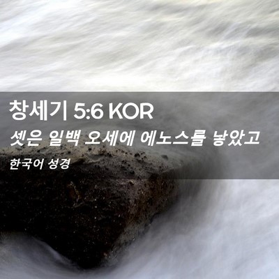 Picture 02 - 창세기 5:6 KOR - 셋은 일백 오세에 에노스를 - Bible Verse Picture