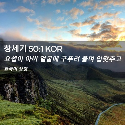 Picture 02 - 창세기 50:1 KOR - 요셉이 아비 얼굴에 구푸려 울며 - Bible Verse Picture