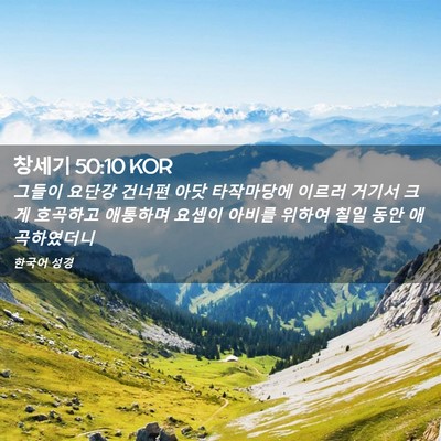 Picture 02 - 창세기 50:10 KOR - 그들이 요단강 건너편 아닷 - Bible Verse Picture