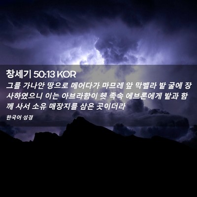 Picture 02 - 창세기 50:13 KOR - 그를 가나안 땅으로 메어다가 마므레 - Bible Verse Picture