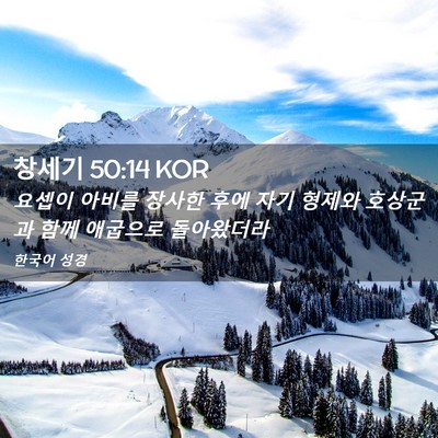 Picture 02 - 창세기 50:14 KOR - 요셉이 아비를 장사한 후에 자기 - Bible Verse Picture