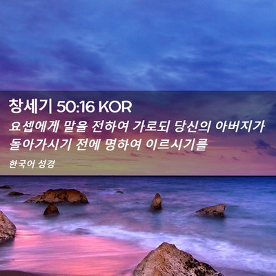 Picture 02 - 창세기 50:16 KOR - 요셉에게 말을 전하여 가로되 당신의 - Bible Verse Picture