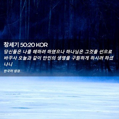 Picture 02 - 창세기 50:20 KOR - 당신들은 나를 해하려 하였으나 - Bible Verse Picture
