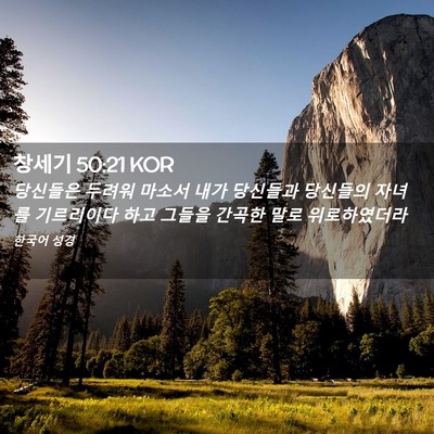 Picture 02 - 창세기 50:21 KOR - 당신들은 두려워 마소서 내가 - Bible Verse Picture