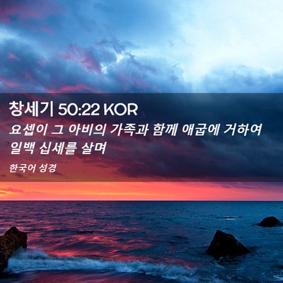 Picture 02 - 창세기 50:22 KOR - 요셉이 그 아비의 가족과 함께 - Bible Verse Picture