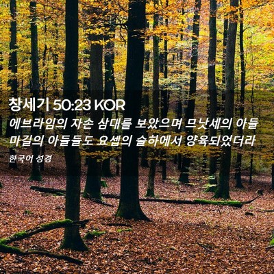 Picture 02 - 창세기 50:23 KOR - 에브라임의 자손 삼대를 보았으며 - Bible Verse Picture