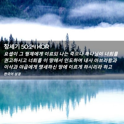 Picture 02 - 창세기 50:24 KOR - 요셉이 그 형제에게 이르되 나는 - Bible Verse Picture
