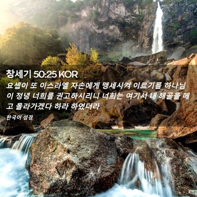Picture 02 - 창세기 50:25 KOR - 요셉이 또 이스라엘 자손에게 - Bible Verse Picture