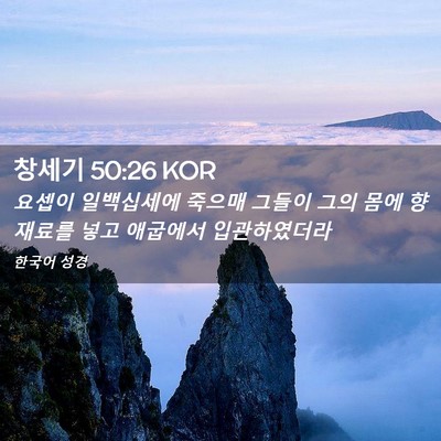 Picture 02 - 창세기 50:26 KOR - 요셉이 일백십세에 죽으매 그들이 - Bible Verse Picture