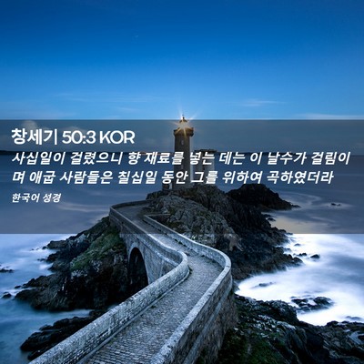 Picture 02 - 창세기 50:3 KOR - 사십일이 걸렸으니 향 재료를 넣는 - Bible Verse Picture
