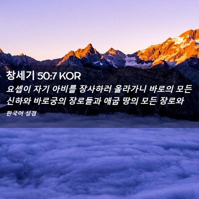 Picture 02 - 창세기 50:7 KOR - 요셉이 자기 아비를 장사하러 - Bible Verse Picture