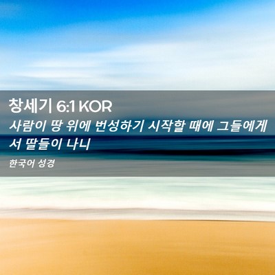 Picture 02 - 창세기 6:1 KOR - 사람이 땅 위에 번성하기 시작할 - Bible Verse Picture