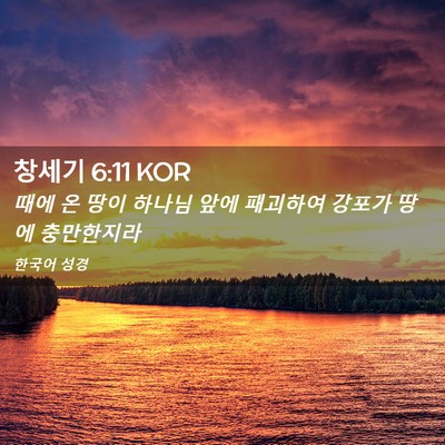 Picture 02 - 창세기 6:11 KOR - 때에 온 땅이 하나님 앞에 패괴하여 - Bible Verse Picture