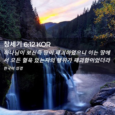 Picture 02 - 창세기 6:12 KOR - 하나님이 보신즉 땅이 패괴하였으니 - Bible Verse Picture