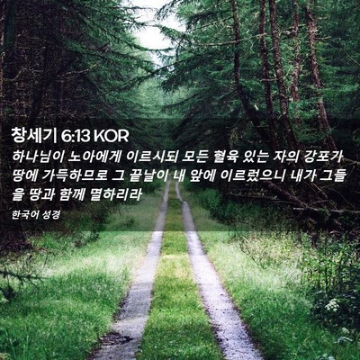 Picture 02 - 창세기 6:13 KOR - 하나님이 노아에게 이르시되 모든 - Bible Verse Picture