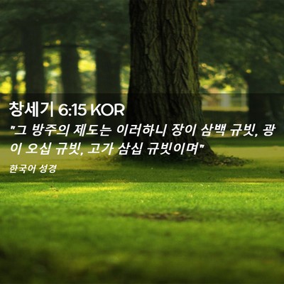 Picture 02 - 창세기 6:15 KOR - 