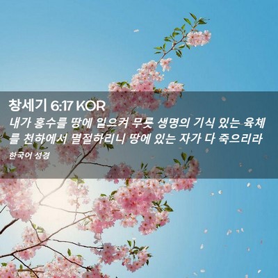 Picture 02 - 창세기 6:17 KOR - 내가 홍수를 땅에 일으켜 무릇 - Bible Verse Picture