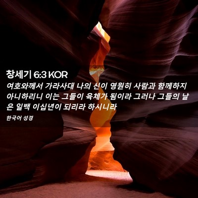 Picture 02 - 창세기 6:3 KOR - 여호와께서 가라사대 나의 신이 - Bible Verse Picture