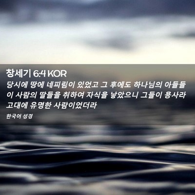 Picture 02 - 창세기 6:4 KOR - 당시에 땅에 네피림이 있었고 그 - Bible Verse Picture