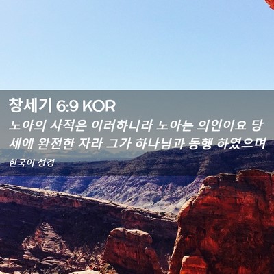 Picture 02 - 창세기 6:9 KOR - 노아의 사적은 이러하니라 노아는 - Bible Verse Picture