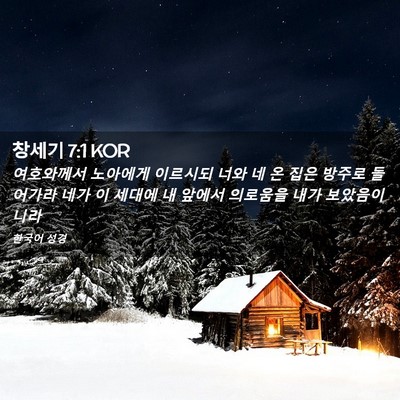 Picture 02 - 창세기 7:1 KOR - 여호와께서 노아에게 이르시되 너와 - Bible Verse Picture